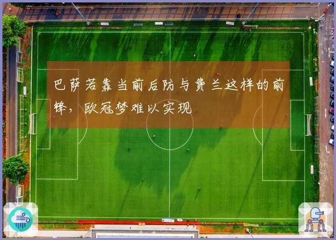 巴萨若靠当前后防与费兰这样的前锋，欧冠梦难以实现