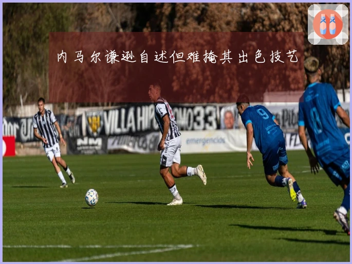 内马尔谦逊自述但难掩其出色技艺