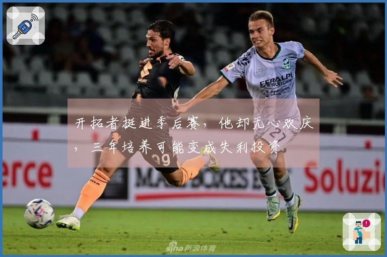 开拓者挺进季后赛，他却无心欢庆，三年培养可能变成失利投资
