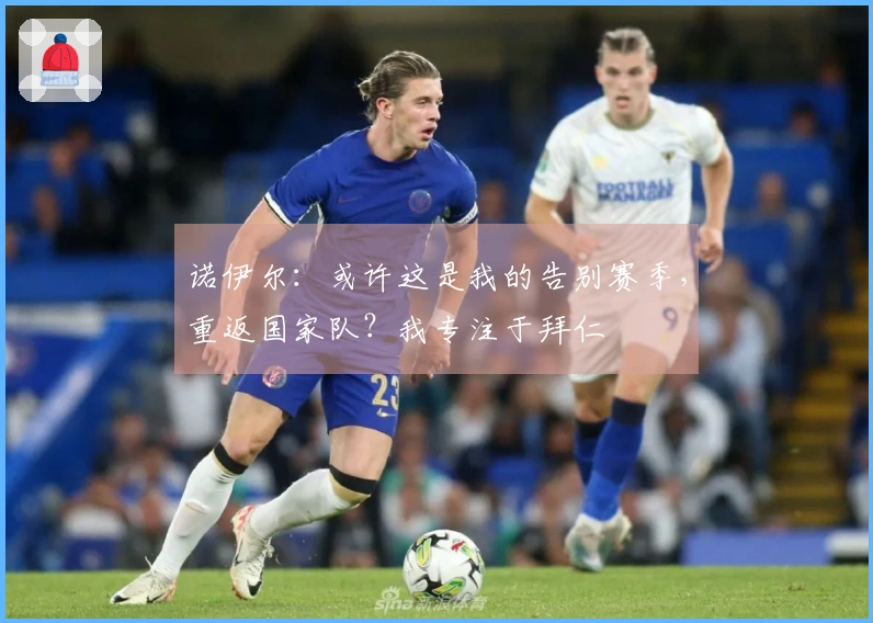 诺伊尔：或许这是我的告别赛季，重返国家队？我专注于拜仁