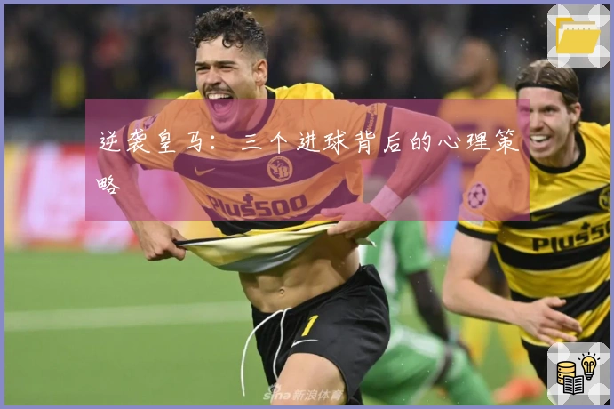 逆袭皇马：三个进球背后的心理策略