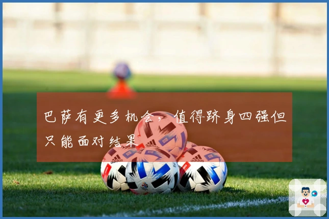 巴萨有更多机会，值得跻身四强但只能面对结果