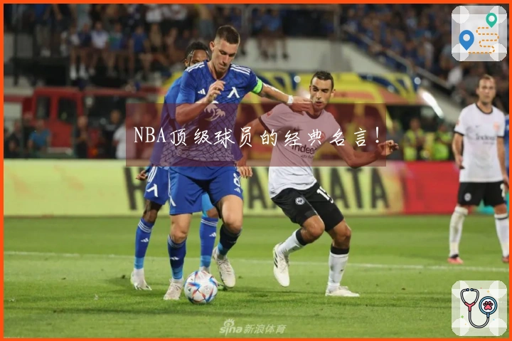 NBA顶级球员的经典名言！