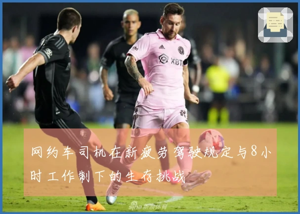 网约车司机在新疲劳驾驶规定与8小时工作制下的生存挑战