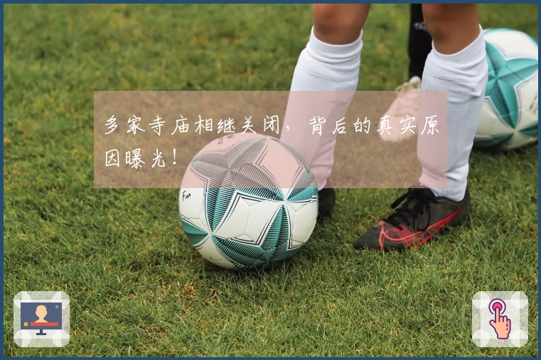 多家寺庙相继关闭，背后的真实原因曝光！