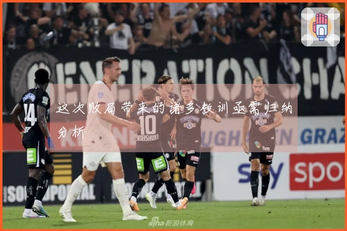 这次败局带来的诸多教训亟需归纳分析