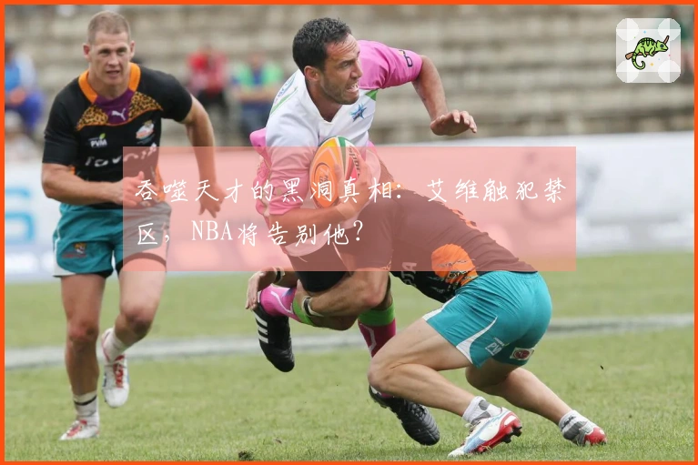 吞噬天才的黑洞真相：艾维触犯禁区，NBA将告别他？