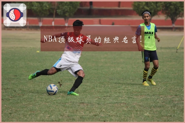 NBA顶级球员的经典名言！