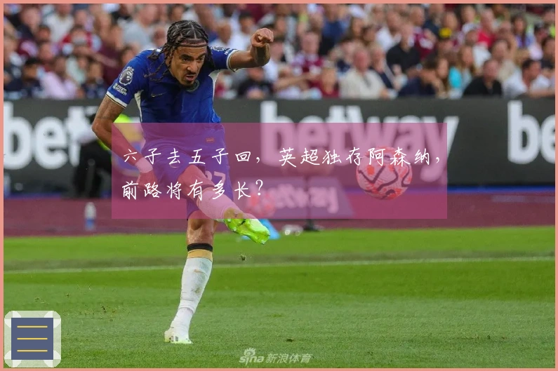六子去五子回，英超独存阿森纳，前路将有多长？